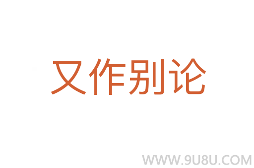 又作別論