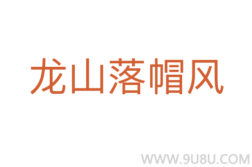 龍山落帽風(fēng)