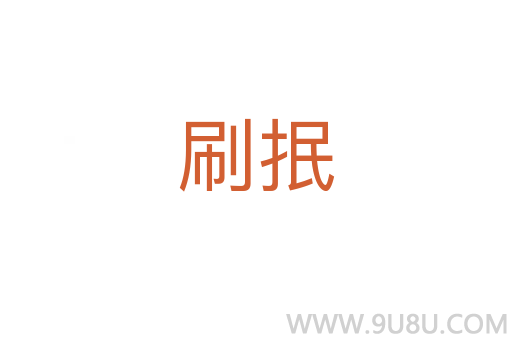 刷抿