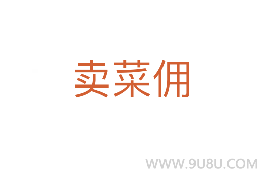 賣菜傭