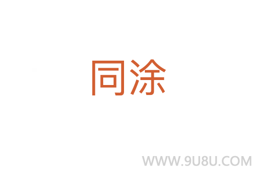 同涂