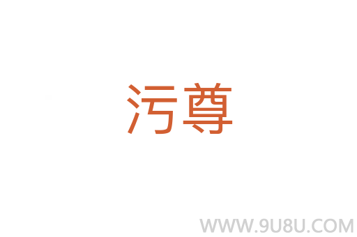 污尊