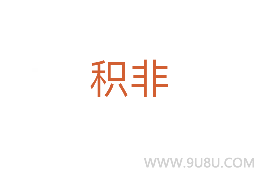 積非