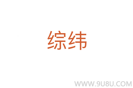 綜緯