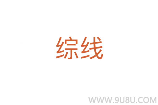 綜線