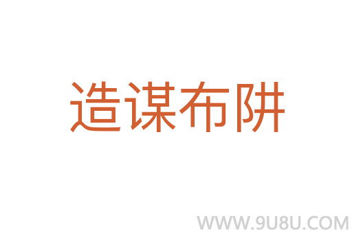 造謀布阱