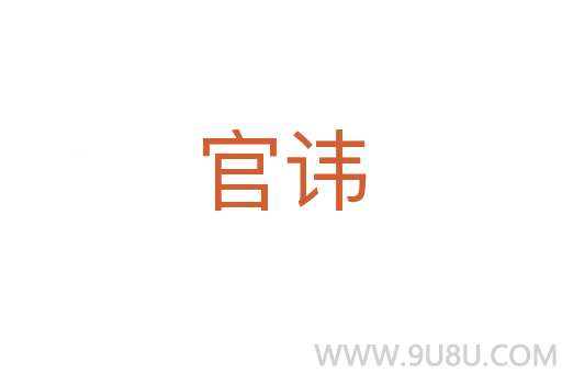 官諱