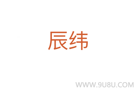辰緯