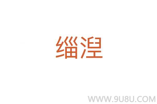 緇湼