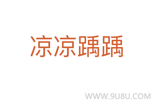 涼涼踽踽