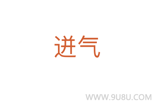 迸氣