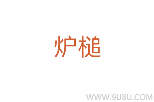 爐槌