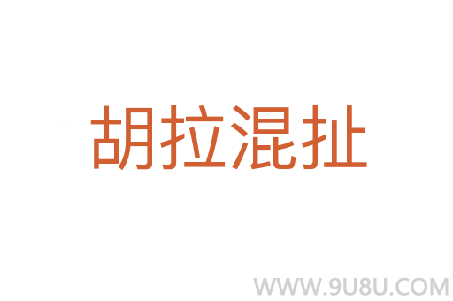 胡拉混扯