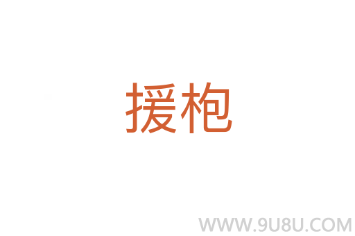 援枹