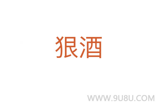 狠酒