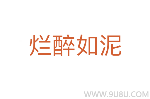 爛醉如泥