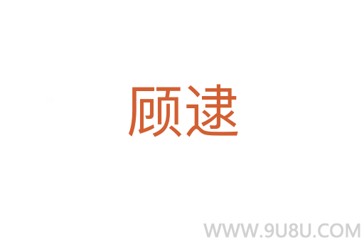 顧逮