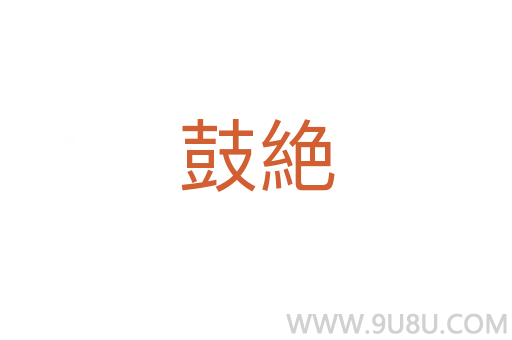 鼓絶