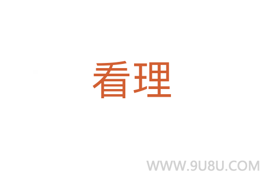 看理