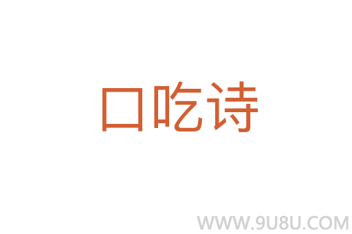 口吃詩