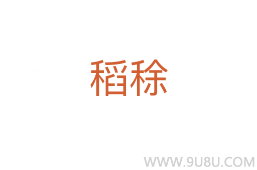 稻稌