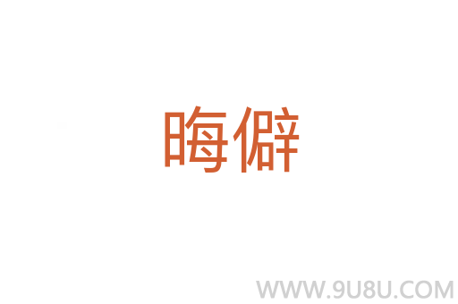 晦僻