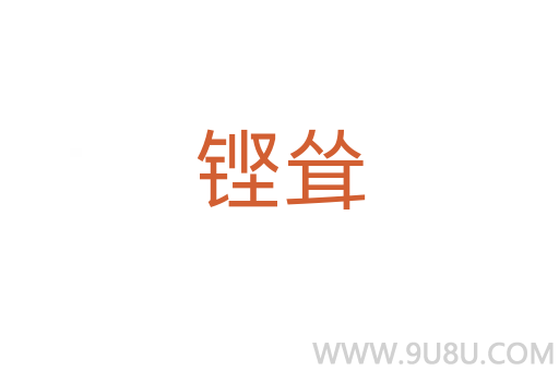 鏗聳