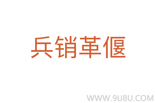 兵銷革偃