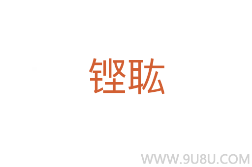 鏗耾