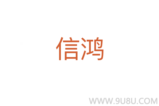 信鴻