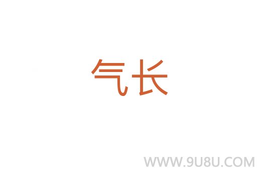 氣長