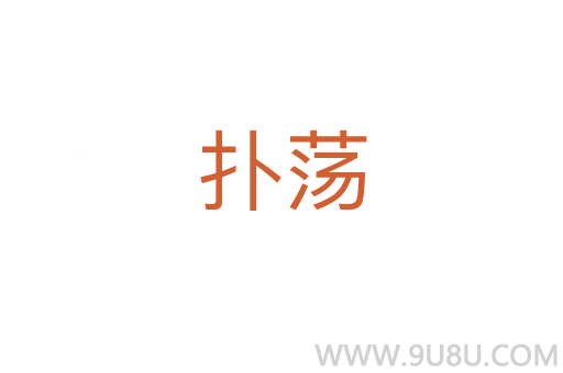 撲蕩