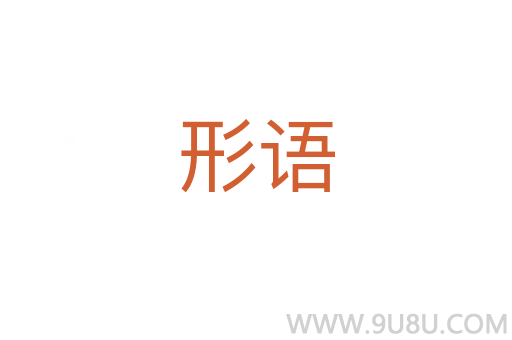 形語