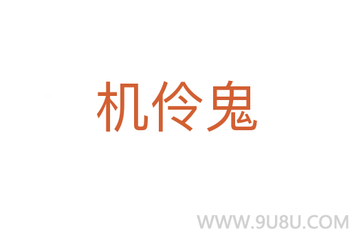 機伶鬼