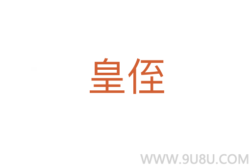 皇侄