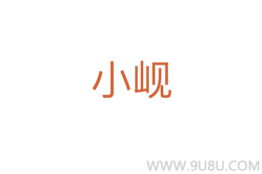 小峴