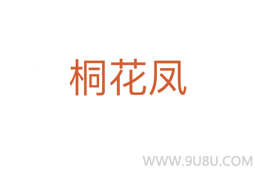 桐花鳳