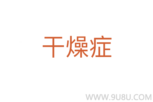 干燥癥