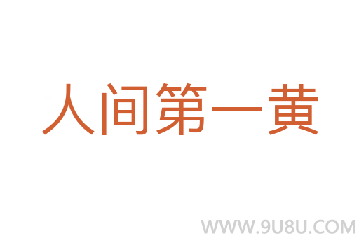 人間第一黃