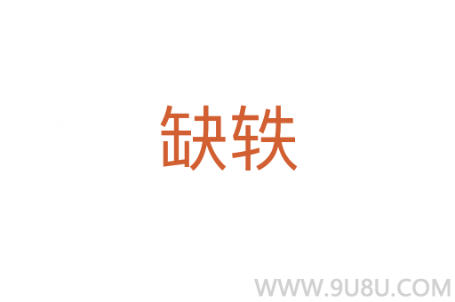 缺軼