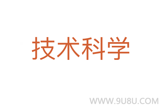 技術科學