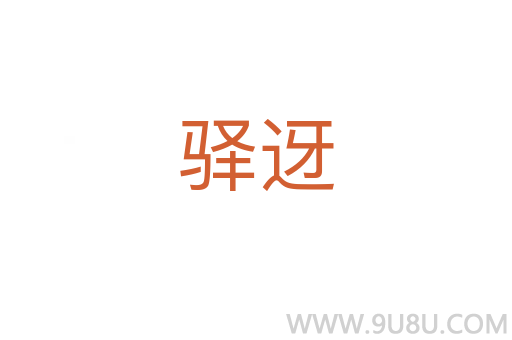 驛迓