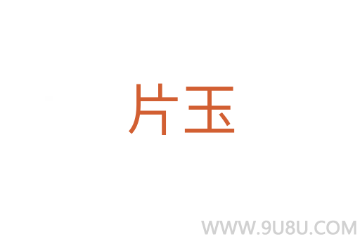 片玉