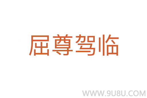 屈尊駕臨