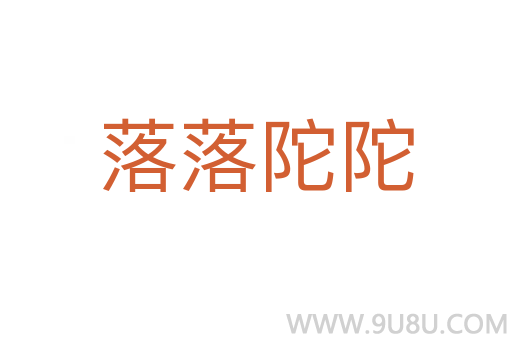落落陀陀
