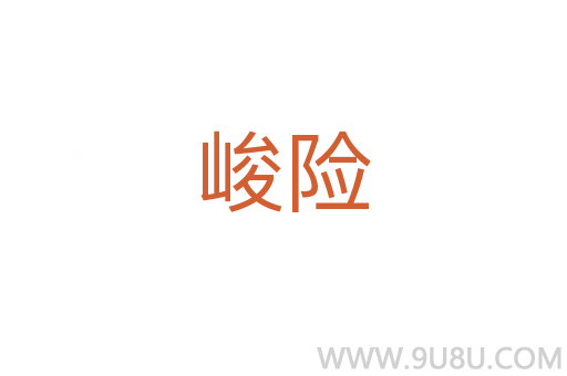 峻險