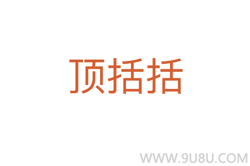 頂括括