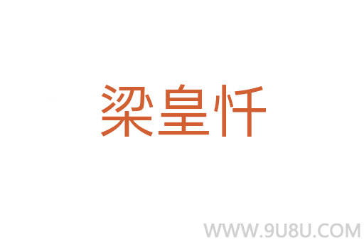 梁皇懺
