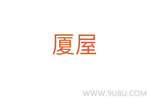 廈屋