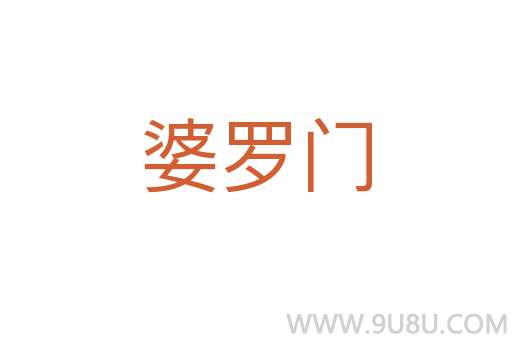 婆羅門